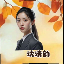 沈清韵
